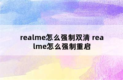 realme怎么强制双清 realme怎么强制重启